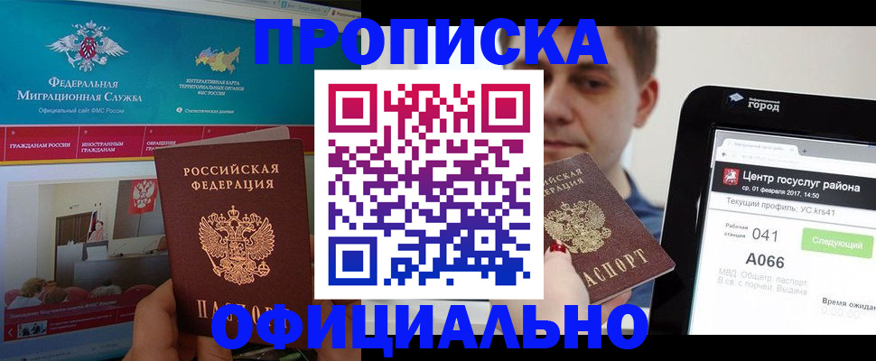 прописка в Заринске