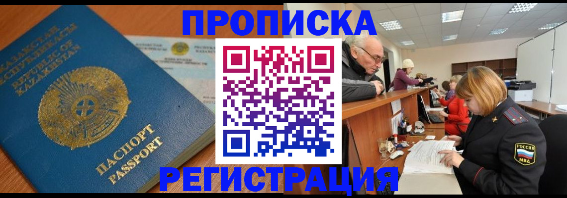 купить прописку в Заринске